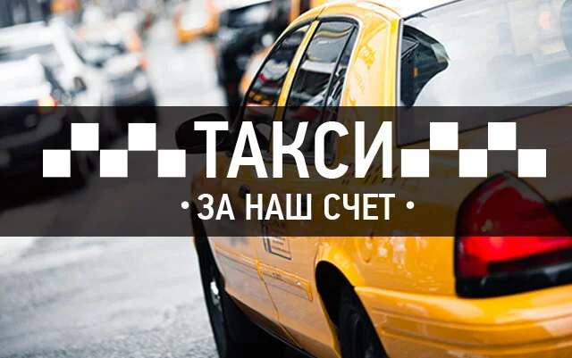 Такси бесплатно